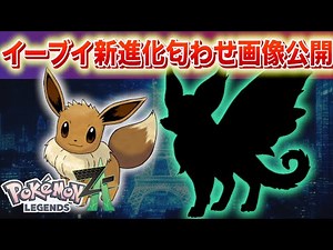 【速報】新たに画像公開。イーブイに新進化が実装される可能性が浮上。【レジェンズZA】