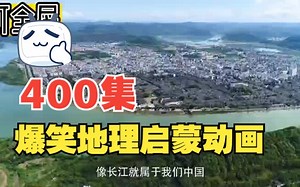 400集全爆笑地理大百科动画 趣味地理动画学地理 小学精通地理
