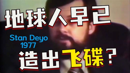 某神秘人物Stan Deyo谈人造UFO、反重力、远控大脑、黑科技封锁