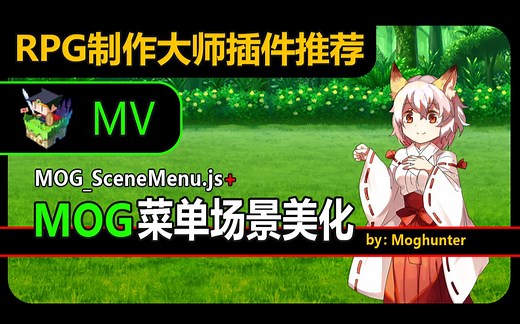 【MV❀RPG制作大师】MOG菜单场景美化集