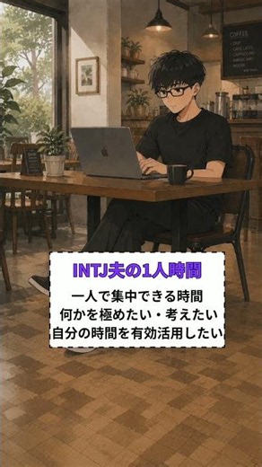 INFP(仲介者)妻とINTJ(建築家)夫の1人時間の意味が違いすぎた！