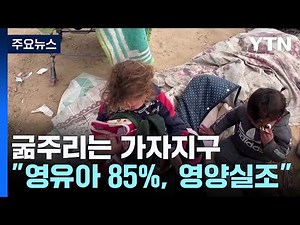 굶주리는 가자...UN "영유아 85%, 하루 한 끼도 못 먹어" / YTN