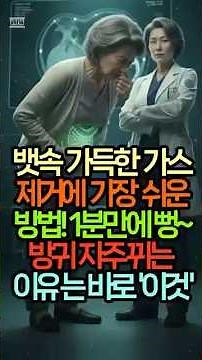 "배에 가스 자주 차고 방귀 늘었다면 이것 때문! 가스 빼는 가장 쉬운 방법, 1분이면 뱃속 가스 뻥~"