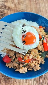 【詳しいレシピ▽▼▽】#なんちゃってガパオライス 即席！ナンプラーなし！ 炒めるだけでエスニック風になる、夏に食べたいスタミナごはんです😋🇹🇭 甘辛ミンチにとろ〜りカリカリ目玉焼き合わせ…ごはんが進みまくる♪ 辛さも調整できるんで、子供から大人まで一緒に楽しめます◎ ナンプラーもバジルもなしのお手軽バージョンですが、醤油をナンプラーに、大葉をバジルにするとちゃんとガパオです！（笑） 爆速でできるんで忙しい日や夏休みのご飯にも。作り置きもできるんでぜひ！ ￣￣￣￣￣￣￣￣￣￣￣￣￣￣￣￣ 【材料】 2人分 •玉ねぎ…1/2個 •パプリカ…1/2個 •刻みにんにく…1片 •鶏（豚）ミンチ…200g •ごま油…大さじ1 ●鶏ガラ…小さじ1/2 ●砂糖、オイスターソース…各小さじ2 ●豆板醤…小さじ1/2〜 ●酒、醤油…各大さじ1 •大葉…10枚 •塩こしょう…少々 •目玉焼き…2個 •黒こしょう…適宜 ￣￣￣￣￣￣￣￣￣￣￣￣￣￣￣￣ 【作り方】 ①玉ねぎは粗みじん、パプリカは1cm角、にんにくは刻む。 ②ごま油で玉ねぎ、にんにく、ミンチを2、3分炒める。 ③パプリカ、●加え炒め汁気を