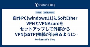 自作PC(windows11)にSoftEther VPNとVPNAzureをセットアップして外部からVPN(SSTP)接続が出来るようにした - kenkento6's blog