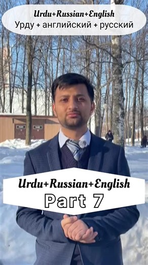 Learn Basic Russian language. Part: 7 #youtube #russia #yt #english #viral #ytshorts #shorts #fyp