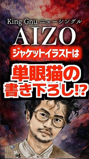 King Gnuニューシングル「AIZO」ジャケットイラストは単眼猫の書き下ろし⁉#キングヌー #kinggnu #呪術廻戦 #死滅回游