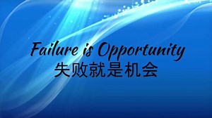 Failure is Opportunity 失敗就是機會｜Alice Zhao