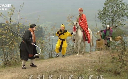 迟重瑞《看我跃马扬鞭》高清-《西游记续》第9集插曲