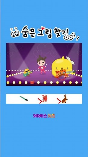 그림 속 숨은 그림 찾아보자~ㅣ숨은 그림 찾기ㅣKBS 방송