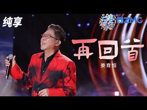 【纯享版】姜育恒走心演绎代表作《再回首》 透过歌声感悟人生真谛！ 2023-2024浙江卫视跨年晚会 20231231
