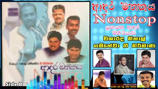 Adara Mathakaya Nonstop l Nihal Gamhewa Gee Nirmana Old Sinhala Song #ParaniGeetha | Sindu Song