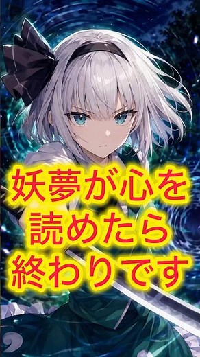 【東方】心を読む妖夢、魔理沙を一瞬で詰ませる #東方 #東方project #ゆっくり実況 #ゆっくり解説 #ゆっくり考察 #考察 #東方アレンジ #shorts #おすすめにのりたい