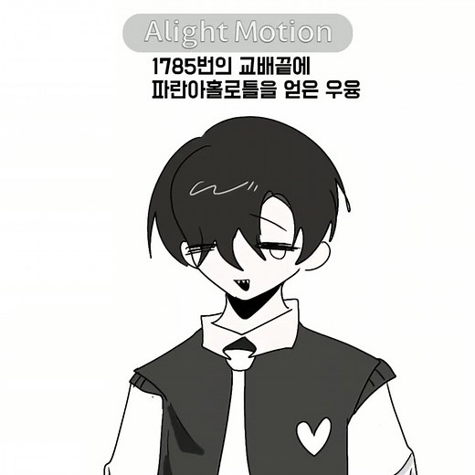 우빠루빠~ #코마 #우융 #쪼만 #패러다이스 #이비스페인트 #얼모 #fyp