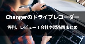 【動画有】Changerってどこの国？評判良いのか徹底調査したぞ
