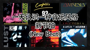 一天认识一种音乐风格 - 新节拍（New Beat）
