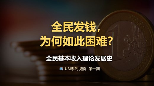 全民基本收入理论（UBI）发展史