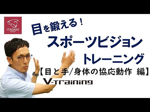 スポーツビジョントレーニング【 Vol.1 目と手身体の協応動作 】