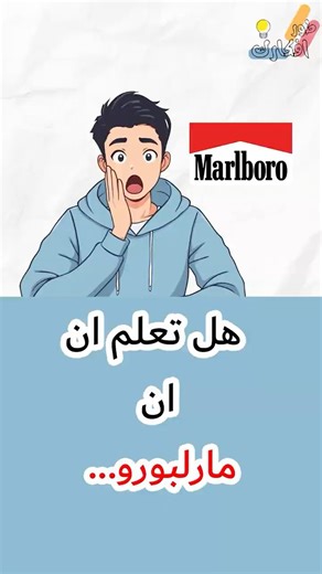 مارلبورو كانت للنساء… فكيف أصبحت للرجال؟ 🤯 🔸 طور افكارك