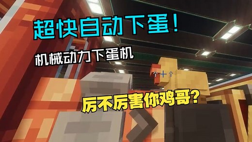 【轰鸣时代模组介绍】机械动力之机械鸡Create:Mechanical Chicken介绍