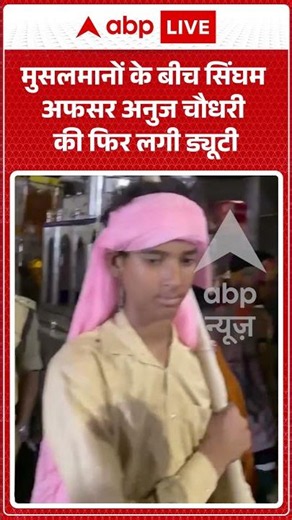 Anuj Chaudhary Viral Video: मुसलमानों के बीच सिंघम अफसर Anuj Chaudhary की फिर लगी ड्यूटी | Yt Shorts
