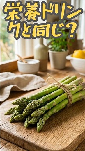 アスパラガスって、名前そのまま「栄養ドリンクの成分」だって知ってた？🌿#食トーク #shorts #アスパラガス #旬野菜