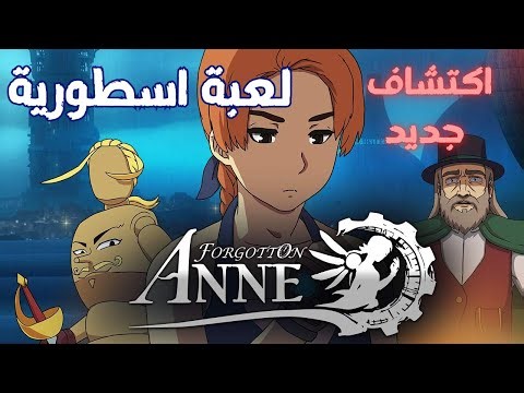 اكتشاف لعبة Forgotton Anne الجزء#7