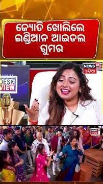 ଇଣ୍ଡିଆନ ଆଇଡଲର ଗୁମର ଖୋଲିଲେ News Desk Interview With Indian Idol Winner Jyotirmayee Nayak | Manas Dash