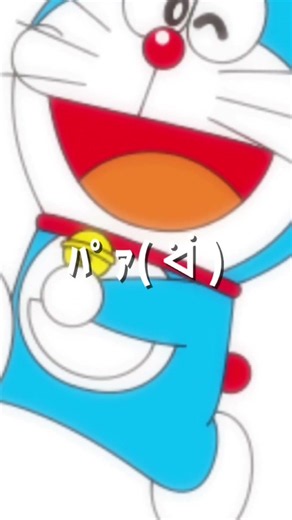 ぱぁ、ぱぁ、#アンパンマン#おもしろ #ドラえもん#ジャイアント