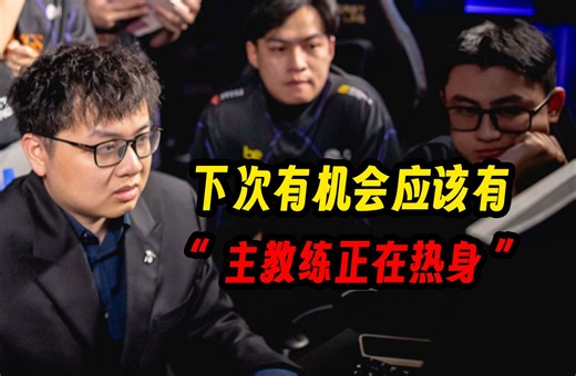 【miao准现场】专访VKE主教练SofM：下次有机会应该有“主教练正在热身”