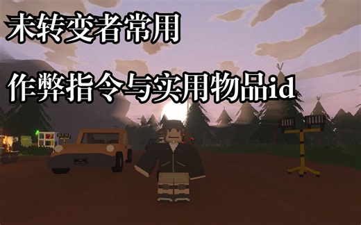 未转变者常用作弊指令与物品id一览