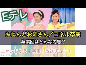 Onendo Onee-san/Coneru graduates from Nyanchu Space Broadcast Chu! What will the graduation episo...