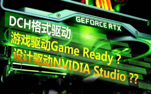 【机友小百科15】显卡驱动如何正确安装