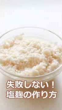 失敗しない！衛生的な塩麹の作り方 #料理