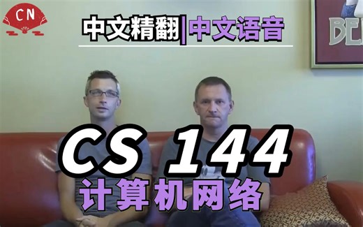 【完结】【中文语音 · CS144精翻】斯坦福大学《计算机网络》