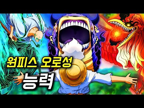 원피스 오로성 능력 분석 앞으로 나올 기술과 모티브 요괴 내용