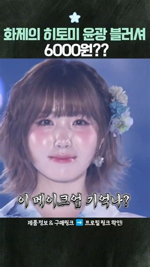전설의 히토미 메이크업💗화제의 블러셔가 6천원대? #makeup #blush #saymyname