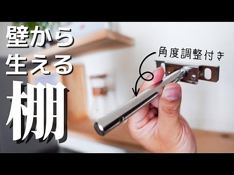 [A must-see for beginners!] DIY a floating shelf using a cafe board and invisible shelf brackets