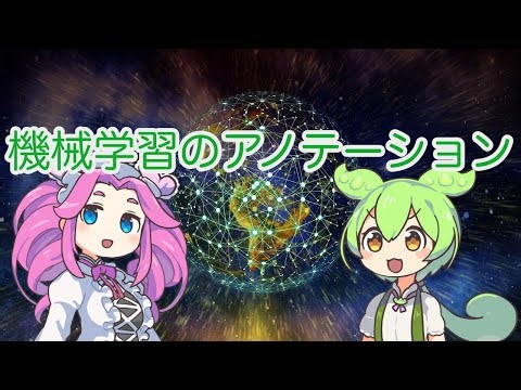 【ずんだもん解説】機械学習のアノテーションについて