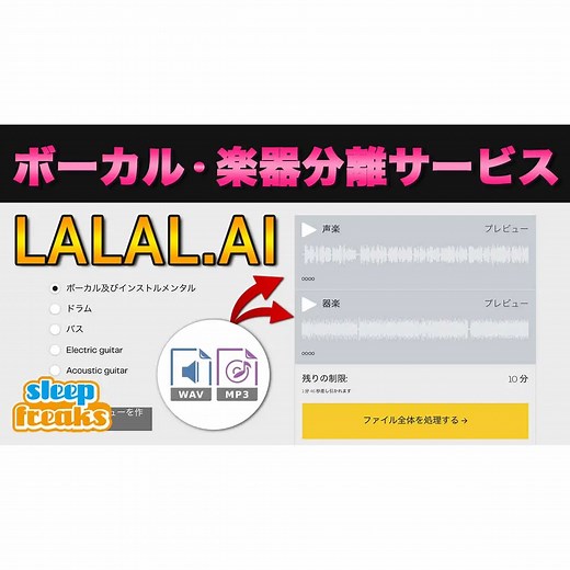 【無料版有り】楽曲からボーカルや楽器などを抽出してくれるサービス「LALAL.AI 」