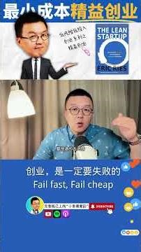 创业是一定要失败的 The Lean Startup 精益创业｜小麥讀書💡