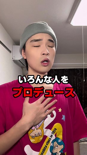 あきらくんをプロデュースする魅力