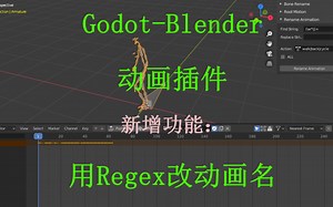 Godot-Blender 插件新功能:用regex重命名动画