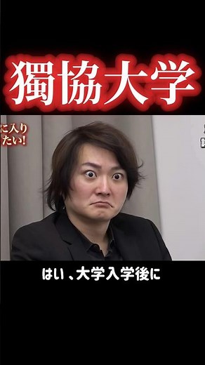 【獨協大学】一般入試で法学部を目指すだと【令和の虎Youth】