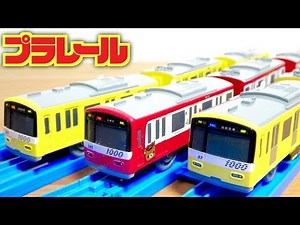 Happy Train☆Plarail Keikyu New 1000 Series Yellow Happy Train KEIKYU YELLOW HAPPY TRAIN Compariso...