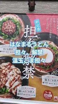 はなまるうどん#担々麺 #温玉ごま担々#佐渡ヶ島 #グルメ#ランチ #うどん #冷やしうどん