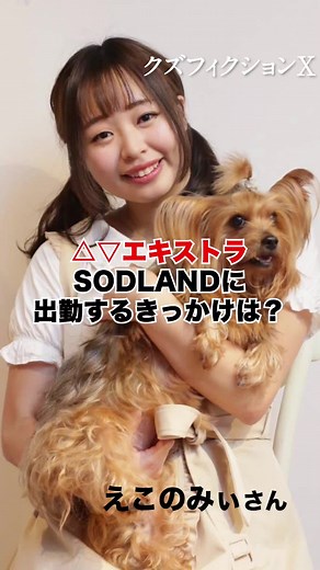 SODLANDで働くきっかけは？ #sodland #あやまんjapan #えこのみぃ #クズフィクションX