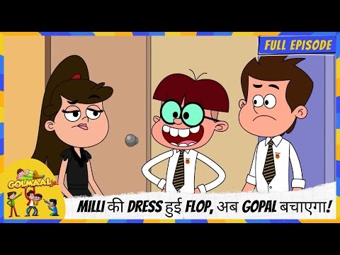 Golmaal Junior | Full Episode | Milli की Dress हुई Flop, अब Gopal बचाएगा!