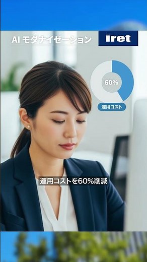 AI モダナイゼーション