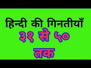 हिन्दी की गिनतीयाँ ३१ से ५० तक | Hindi numbers from 31 to 50 |
